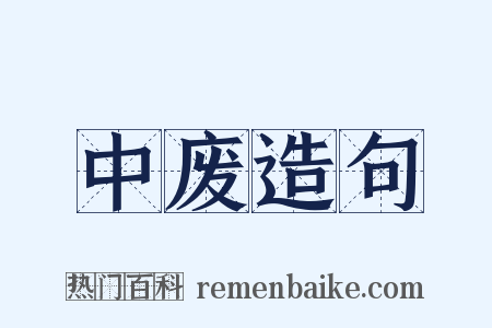 中废造句是什么意思的图片